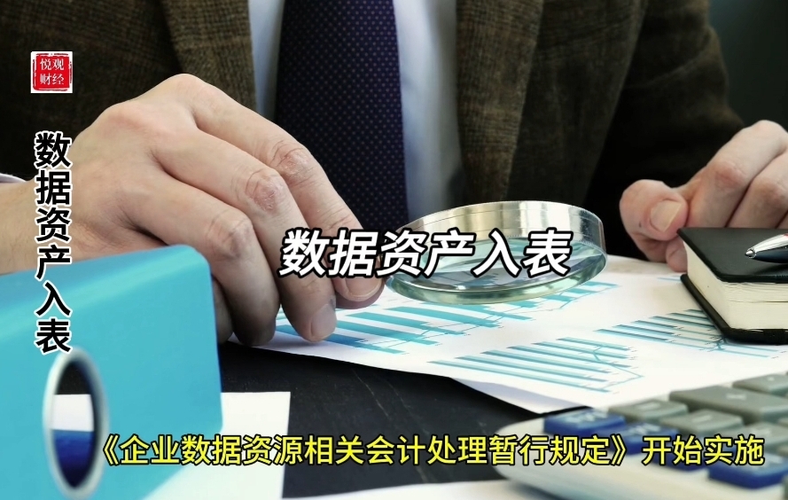 数据资产入表